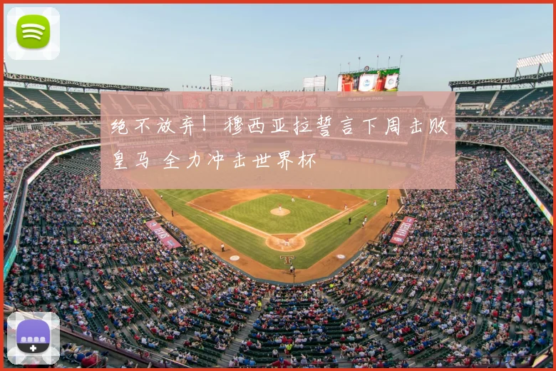 绝不放弃！穆西亚拉誓言下周击败皇马 全力冲击世界杯