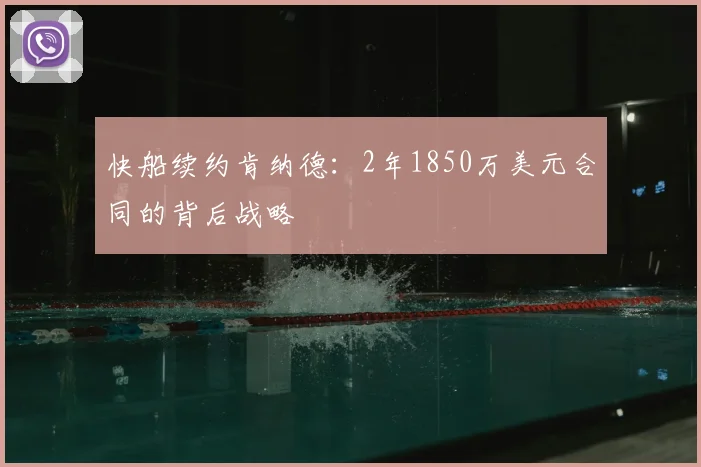 快船续约肯纳德:2年1850万美元合同的背后战略