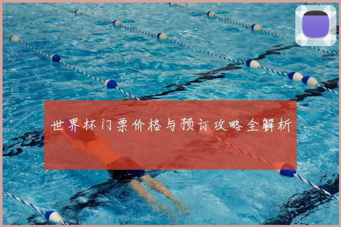 世界杯门票价格与预订攻略全解析