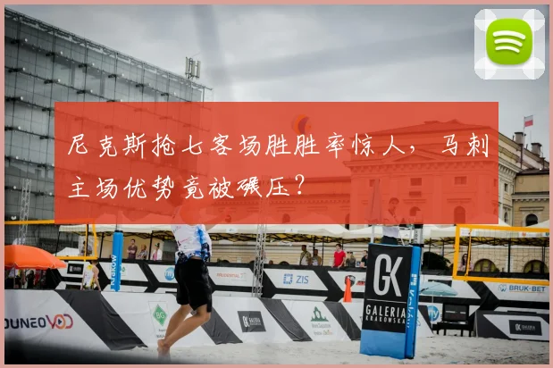 尼克斯抢七客场胜胜率惊人,马刺主场优势竟被碾压?