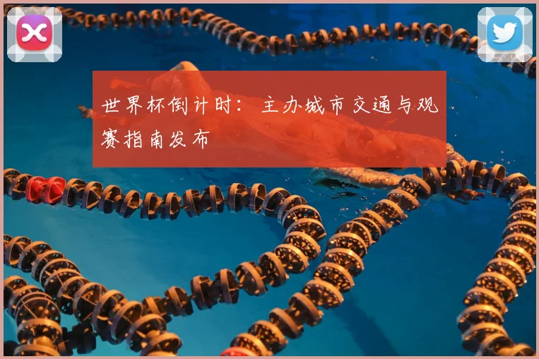 世界杯倒计时：主办城市交通与观赛指南发布