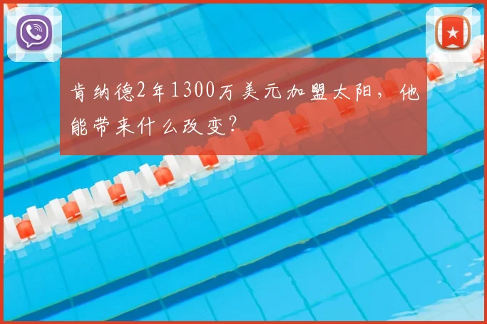 肯纳德2年1300万美元加盟太阳,他能带来什么改变?