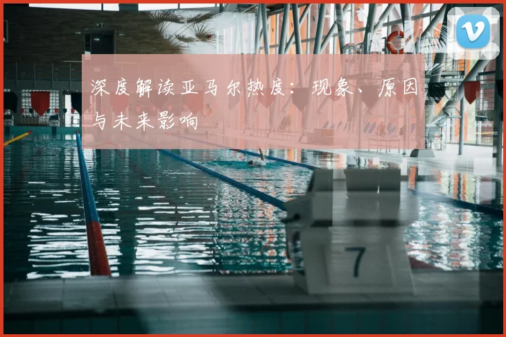 深度解读亚马尔热度：现象、原因与未来影响