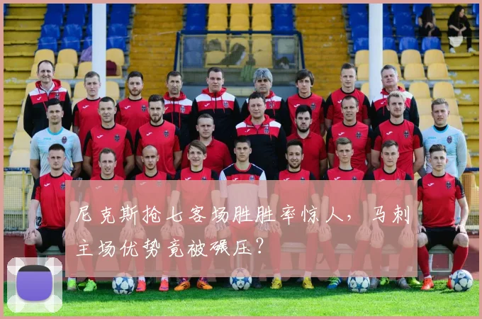 尼克斯抢七客场胜胜率惊人，马刺主场优势竟被碾压？