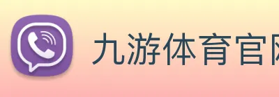九游体育官网 Logo
